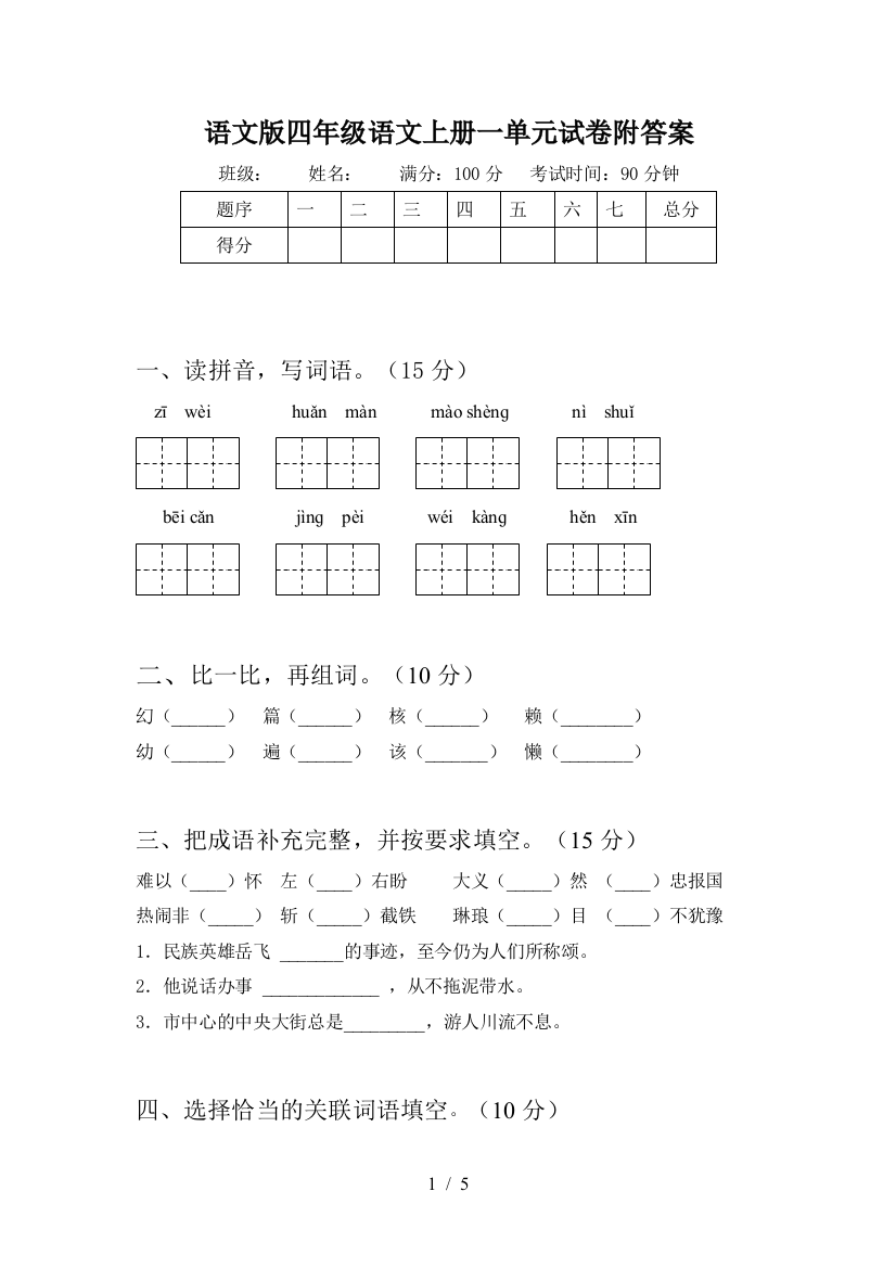 语文版四年级语文上册一单元试卷附答案