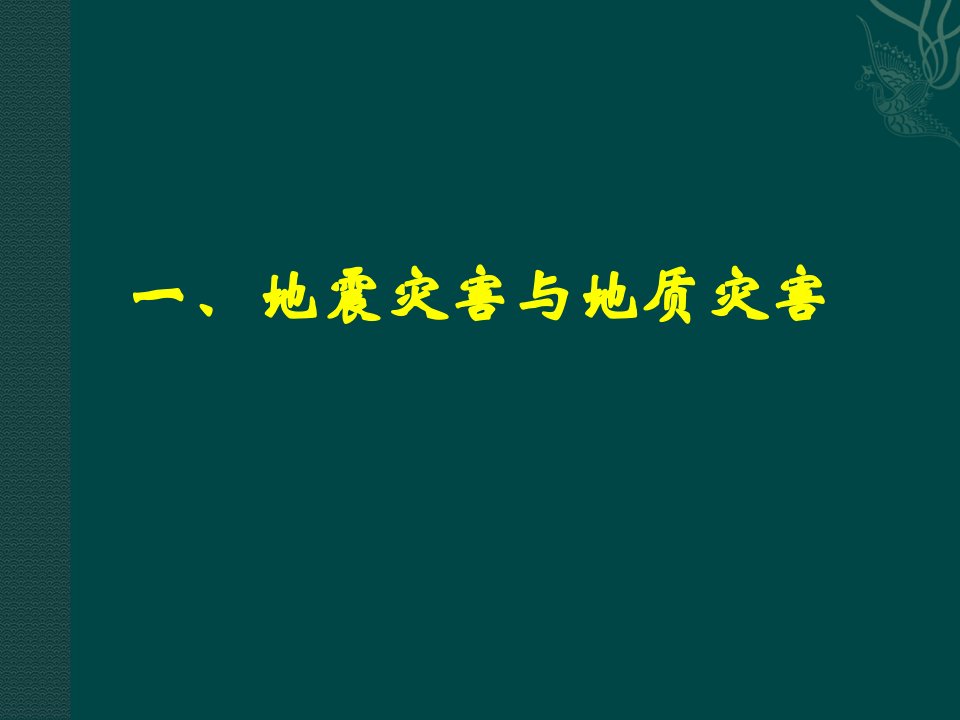 地质灾害、气象灾害