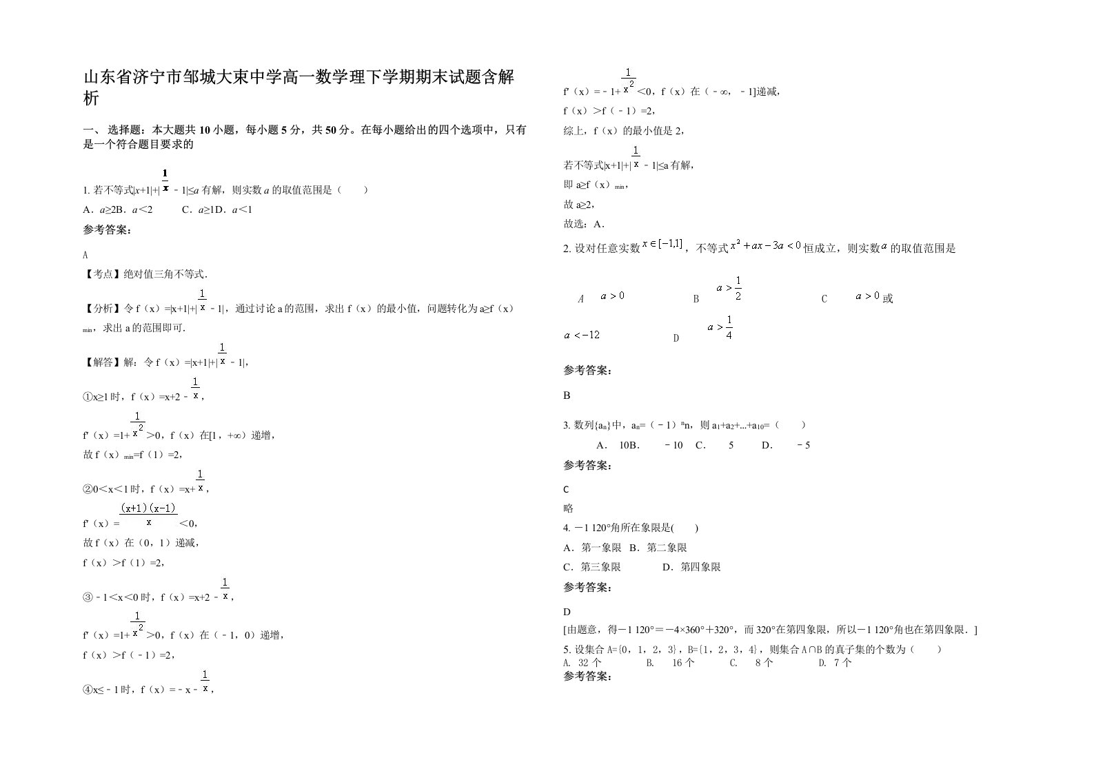 山东省济宁市邹城大束中学高一数学理下学期期末试题含解析