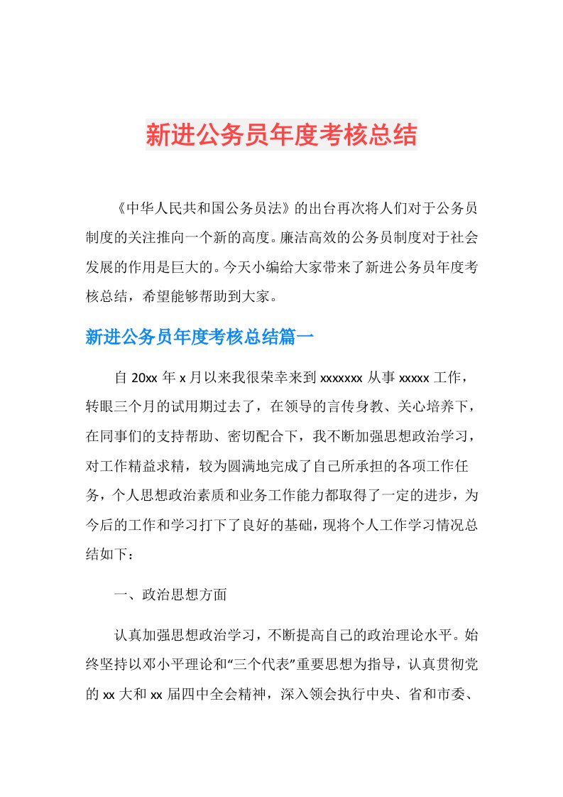 新进公务员考核总结