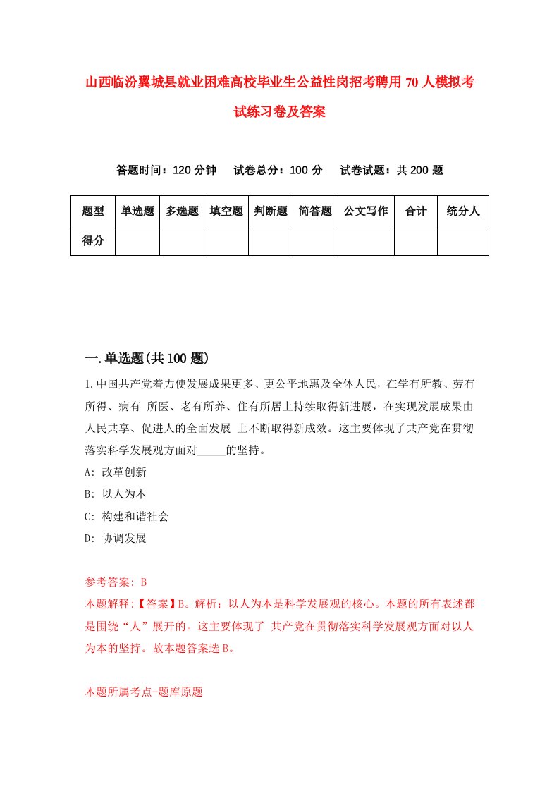 山西临汾翼城县就业困难高校毕业生公益性岗招考聘用70人模拟考试练习卷及答案第3次