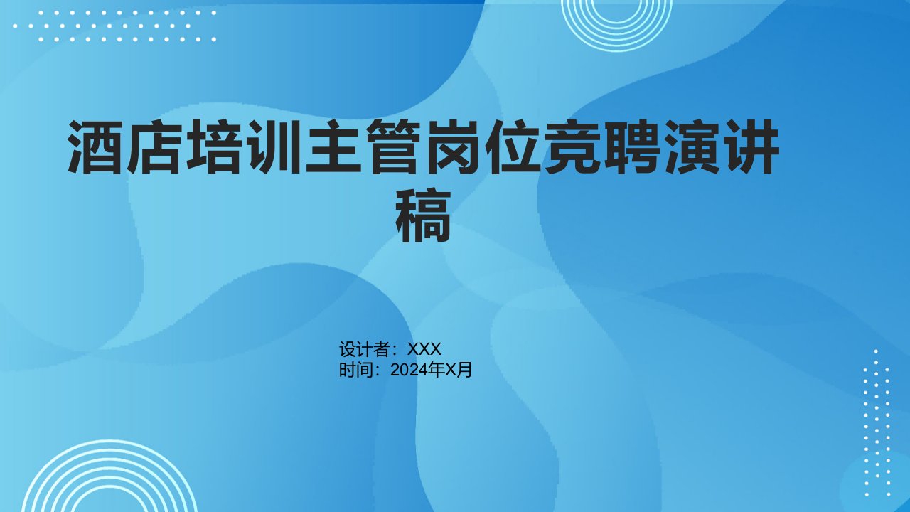 酒店培训主管岗位竞聘演讲稿