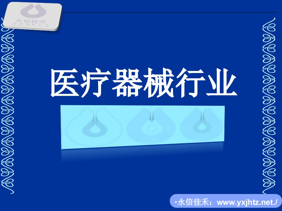 《医疗器械行》PPT课件