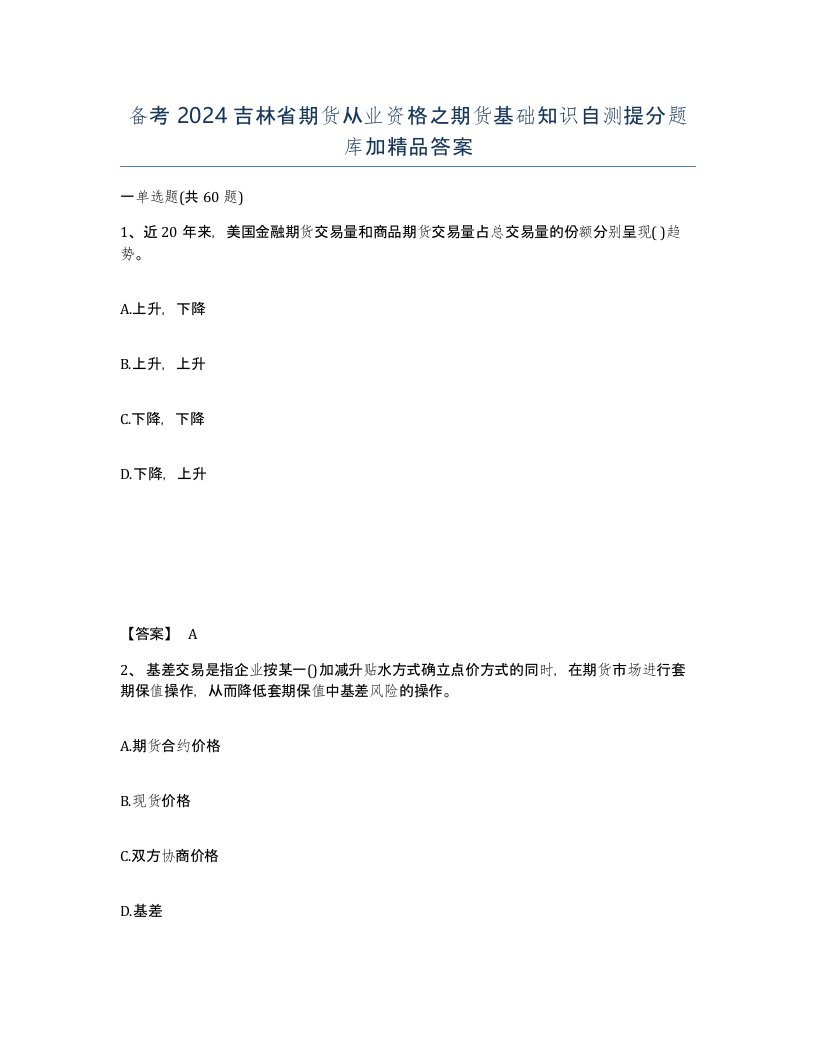 备考2024吉林省期货从业资格之期货基础知识自测提分题库加答案