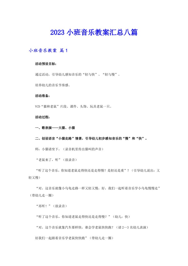 2023小班音乐教案汇总八篇