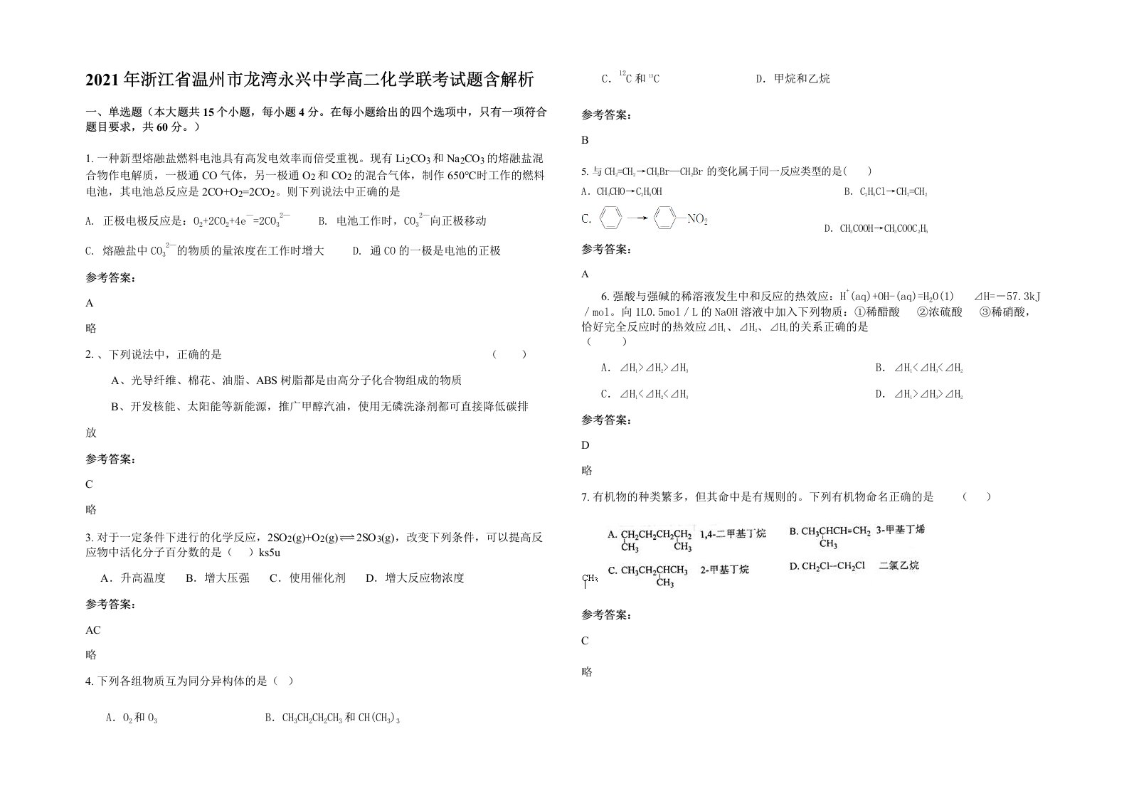 2021年浙江省温州市龙湾永兴中学高二化学联考试题含解析