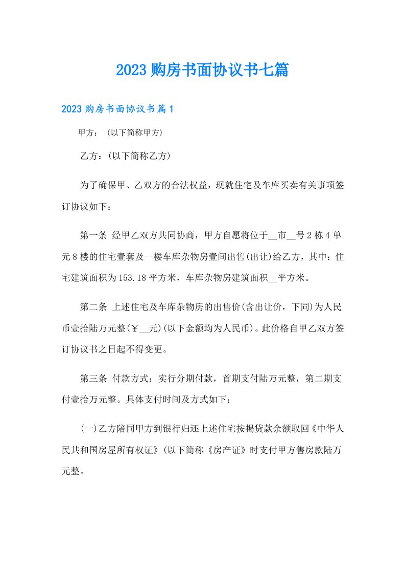 购房书面协议书七篇