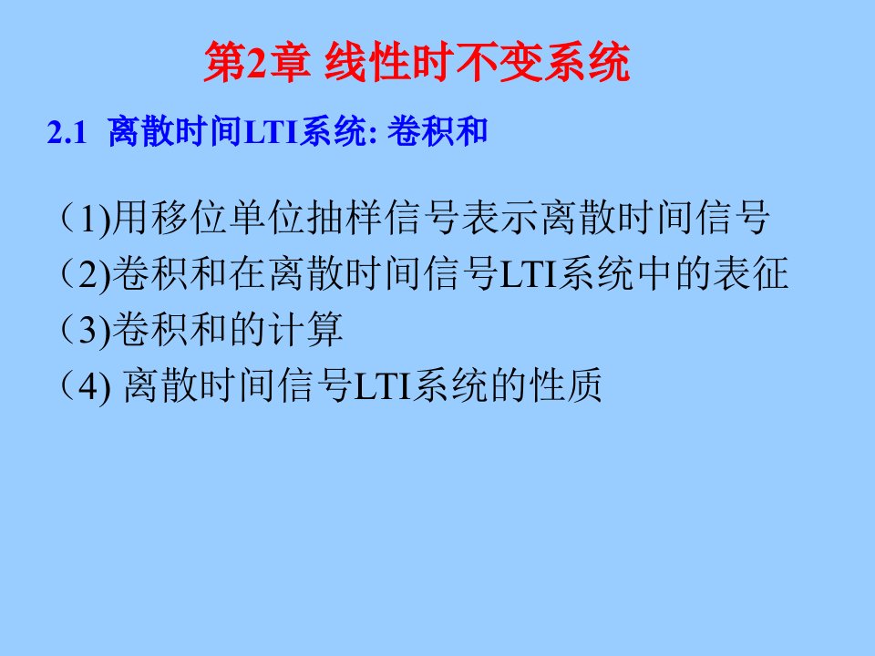 王忠仁信号与系统第二章lti系统