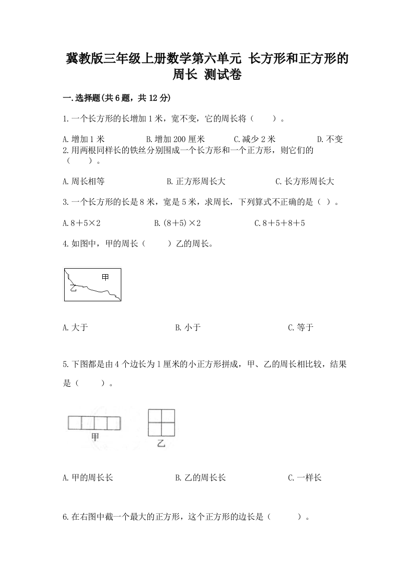 冀教版三年级上册数学第六单元-长方形和正方形的周长-测试卷及答案免费