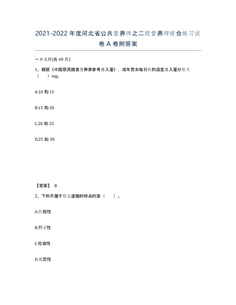 2021-2022年度河北省公共营养师之二级营养师综合练习试卷A卷附答案