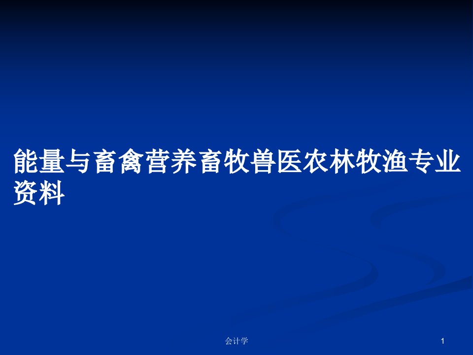 能量与畜禽营养畜牧兽医农林牧渔专业资料PPT学习教案