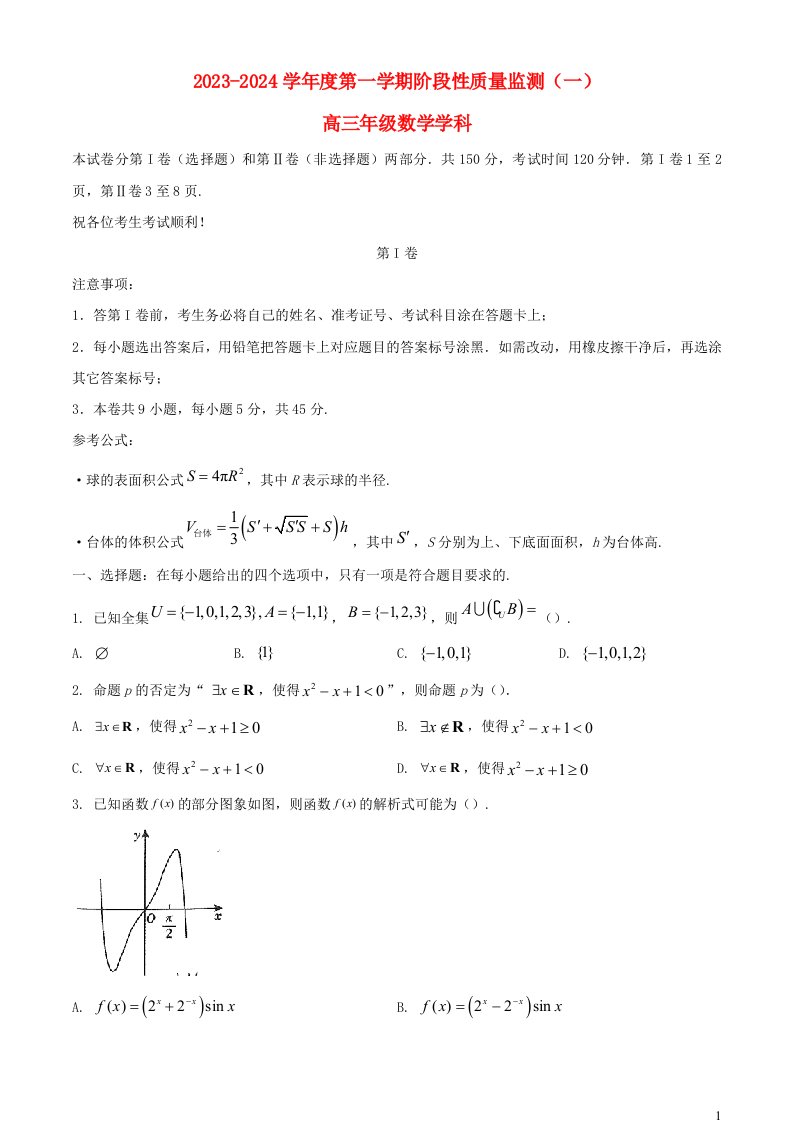 天津市南开区2023_2024学年高三数学上学期阶段性质量检测一含解析