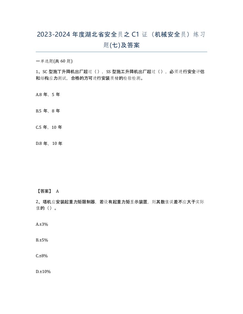 2023-2024年度湖北省安全员之C1证机械安全员练习题七及答案