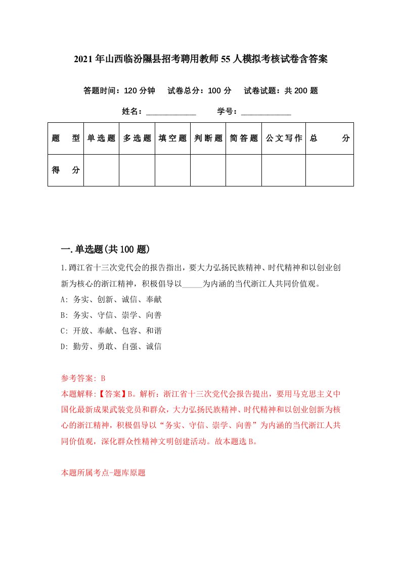 2021年山西临汾隰县招考聘用教师55人模拟考核试卷含答案2