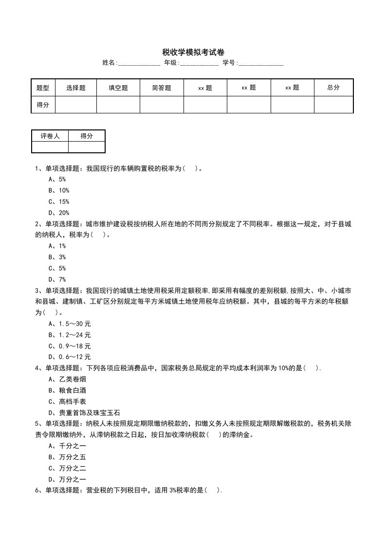 税收学模拟考试卷一