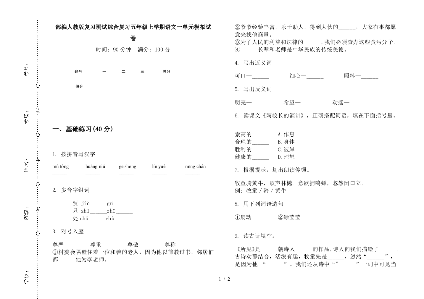 部编人教版复习测试综合复习五年级上学期语文一单元模拟试卷