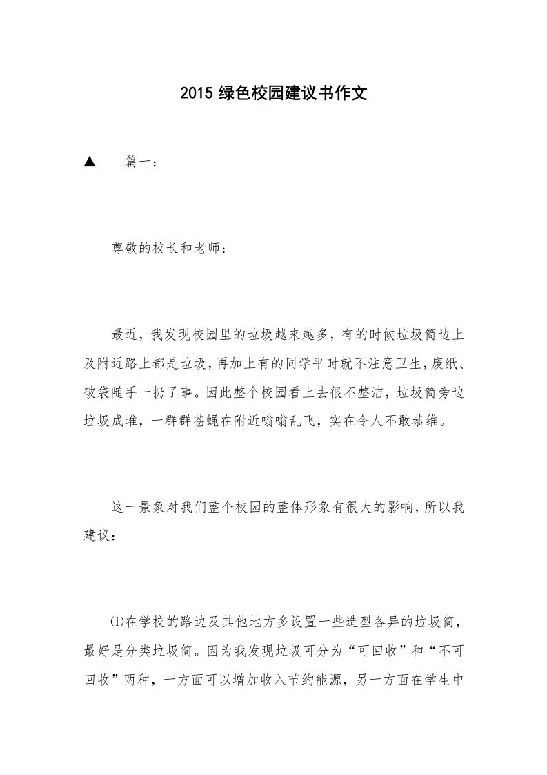 2015绿色校园建议书作文