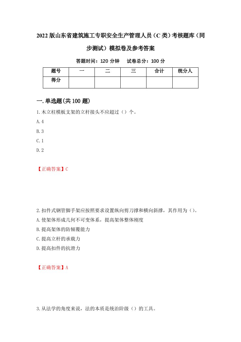 2022版山东省建筑施工专职安全生产管理人员C类考核题库同步测试模拟卷及参考答案第97版