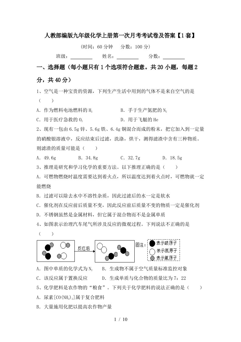 人教部编版九年级化学上册第一次月考考试卷及答案1套