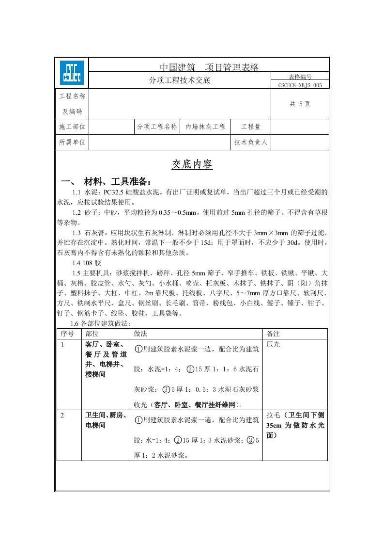 内墙挂网抹灰技术交底