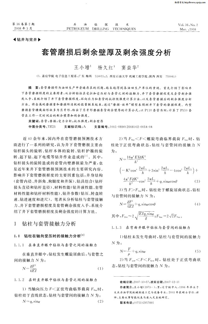 套管磨损后剩余壁厚及剩余强度分析.pdf