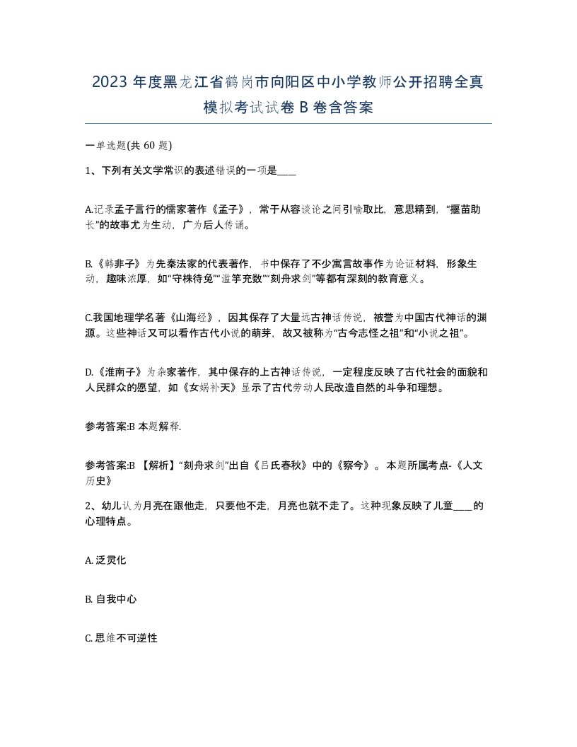 2023年度黑龙江省鹤岗市向阳区中小学教师公开招聘全真模拟考试试卷B卷含答案