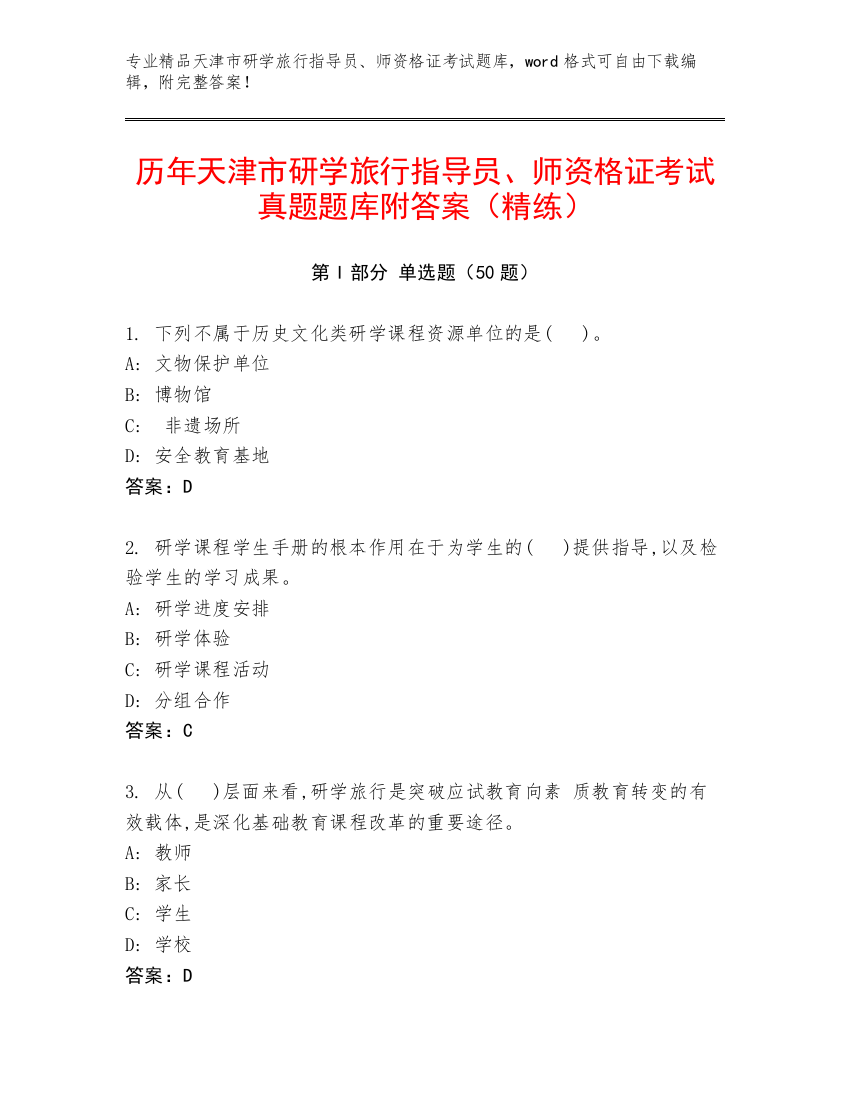 历年天津市研学旅行指导员、师资格证考试真题题库附答案（精练）