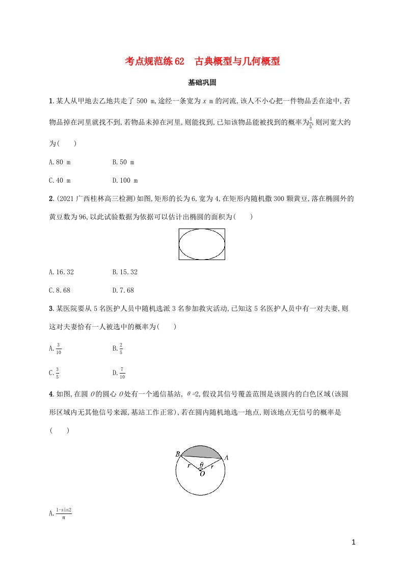 广西专用2022年高考数学一轮复习考点规范练62古典概型与几何概型含解析新人教A版理