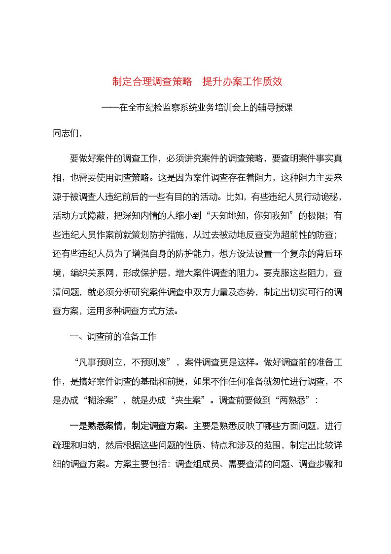 在全市纪检监察系统业务培训会上的辅导授课