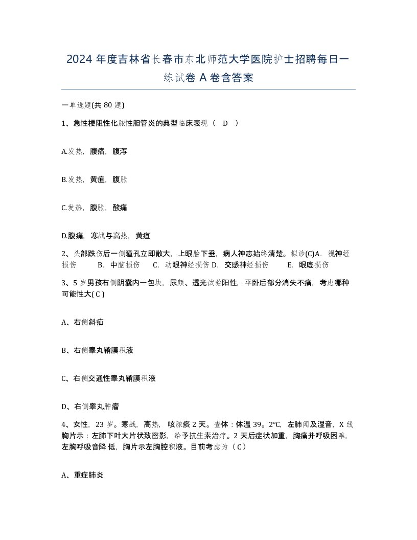 2024年度吉林省长春市东北师范大学医院护士招聘每日一练试卷A卷含答案