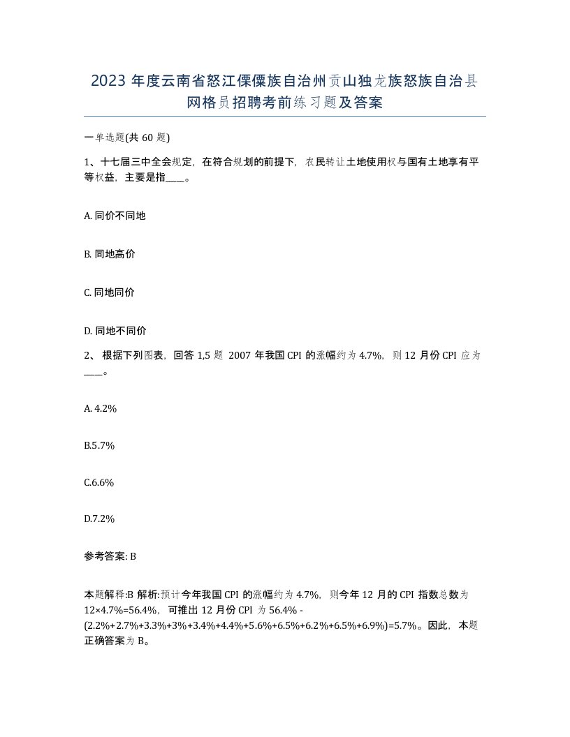 2023年度云南省怒江傈僳族自治州贡山独龙族怒族自治县网格员招聘考前练习题及答案