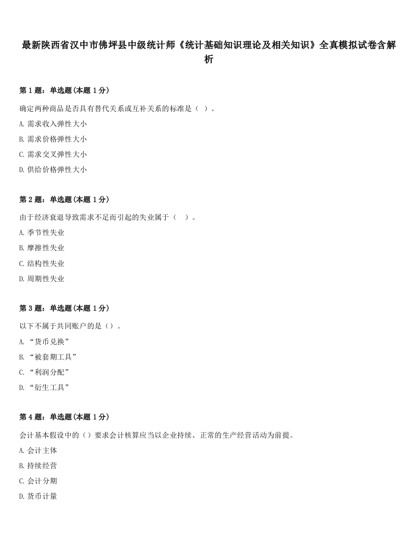 最新陕西省汉中市佛坪县中级统计师《统计基础知识理论及相关知识》全真模拟试卷含解析