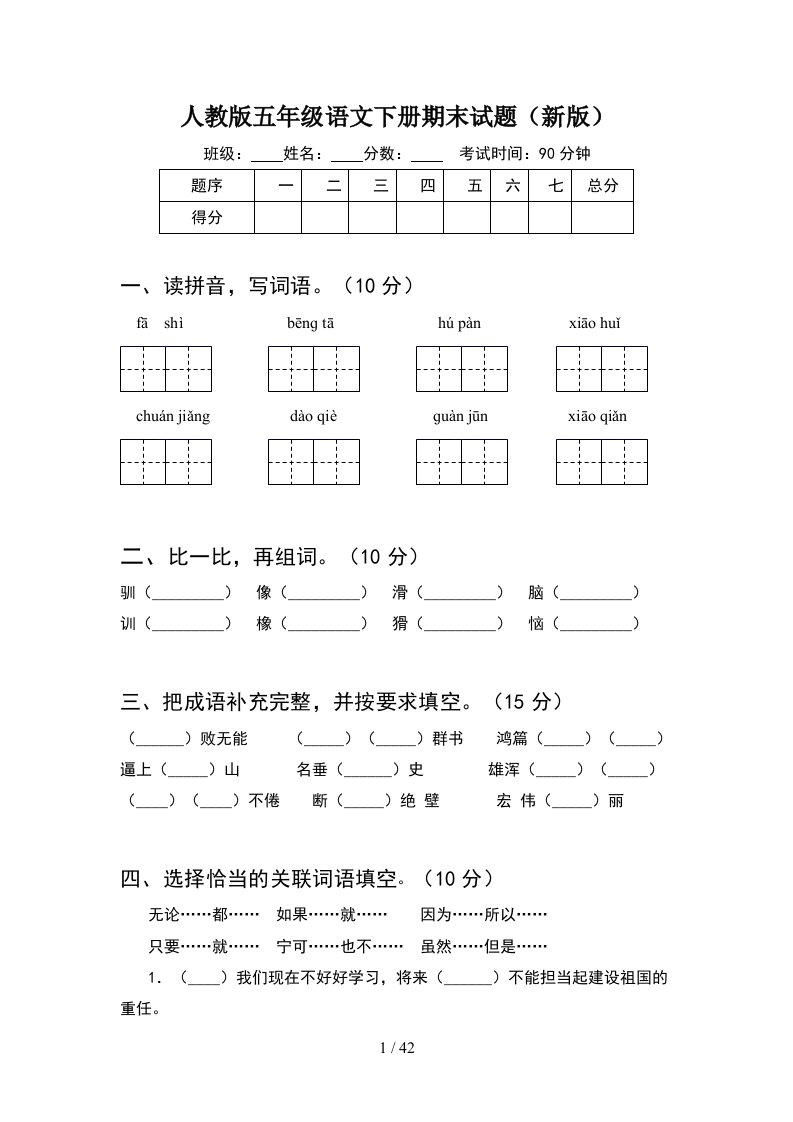 人教版五年级语文下册期末试题新版8套