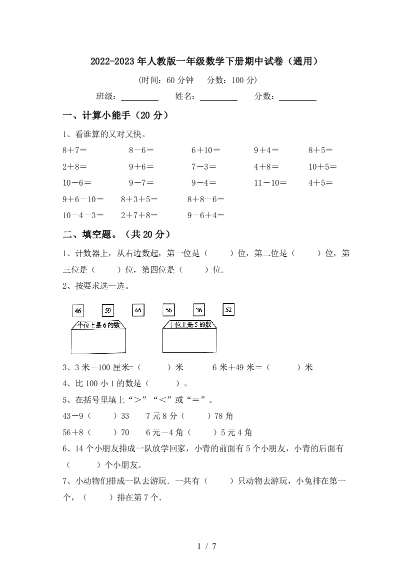 2022-2023年人教版一年级数学下册期中试卷(通用)