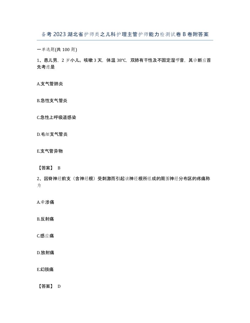 备考2023湖北省护师类之儿科护理主管护师能力检测试卷B卷附答案