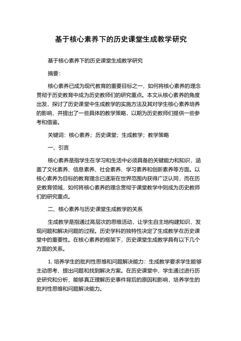 基于核心素养下的历史课堂生成教学研究