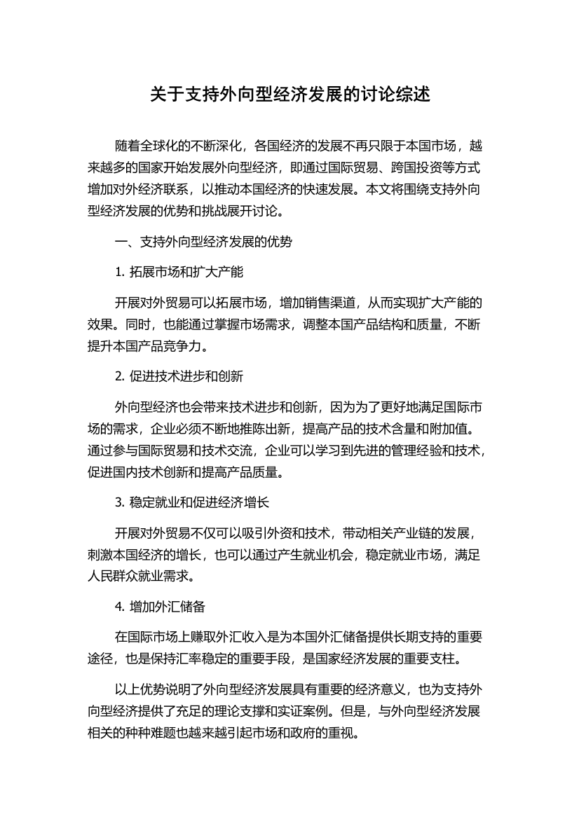 关于支持外向型经济发展的讨论综述