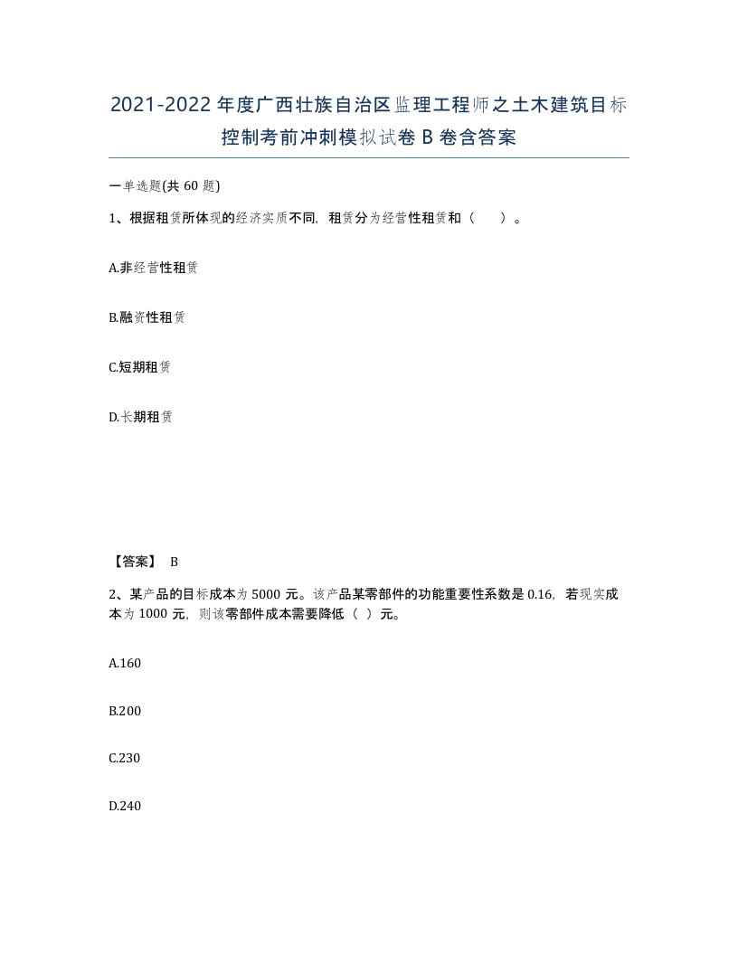 2021-2022年度广西壮族自治区监理工程师之土木建筑目标控制考前冲刺模拟试卷B卷含答案