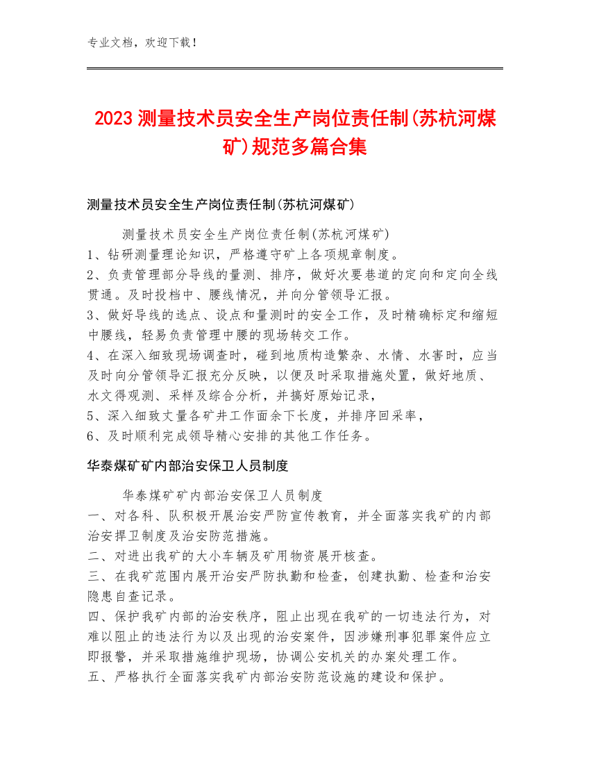 2023测量技术员安全生产岗位责任制(苏杭河煤矿)规范多篇合集