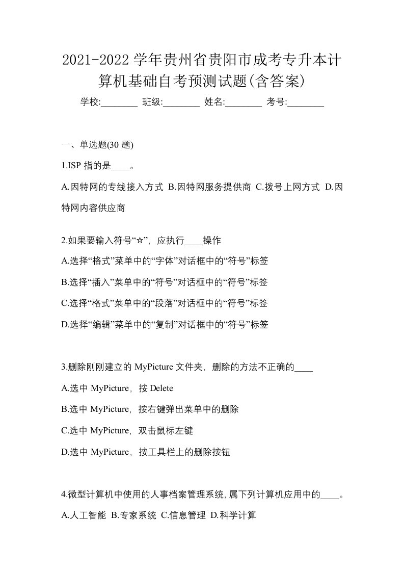 2021-2022学年贵州省贵阳市成考专升本计算机基础自考预测试题含答案