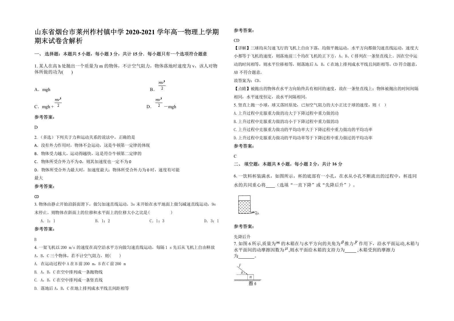 山东省烟台市莱州柞村镇中学2020-2021学年高一物理上学期期末试卷含解析