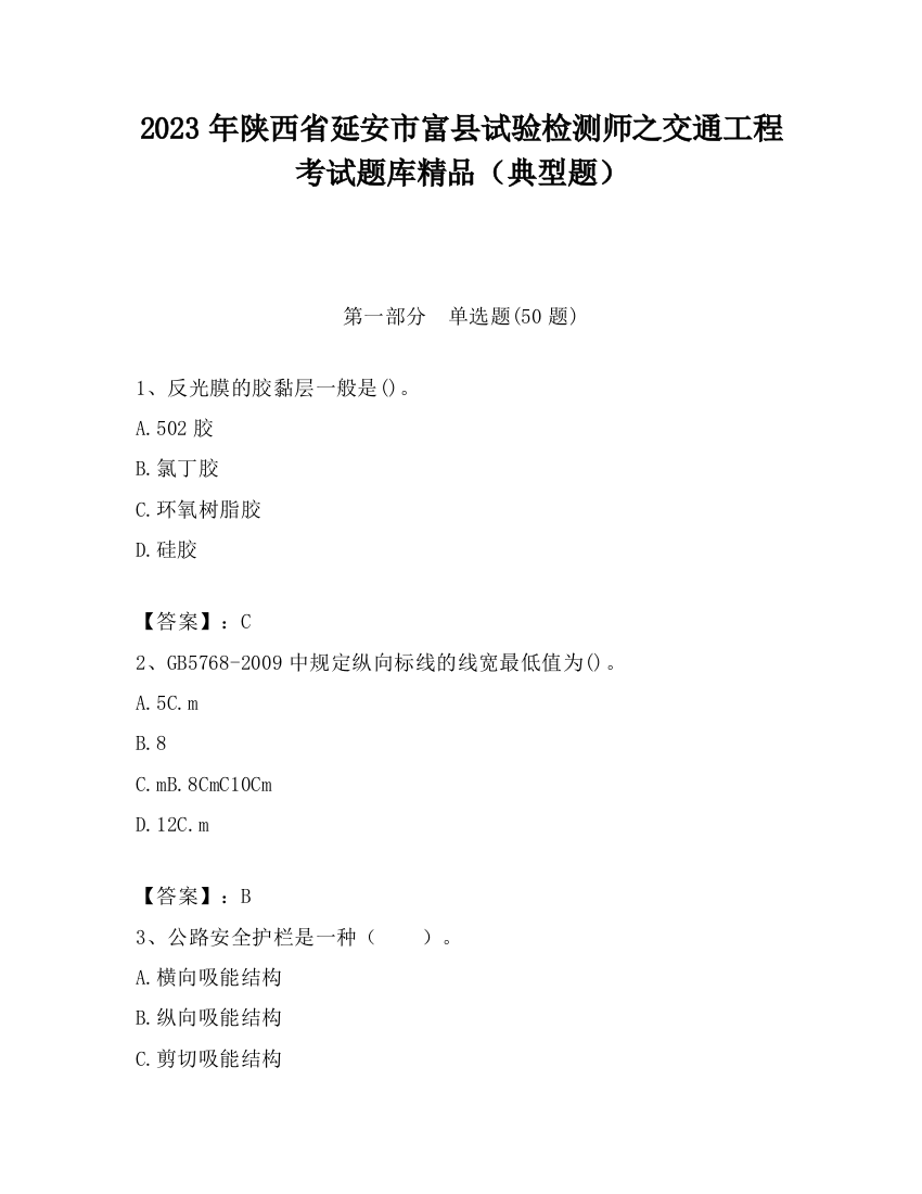 2023年陕西省延安市富县试验检测师之交通工程考试题库精品（典型题）