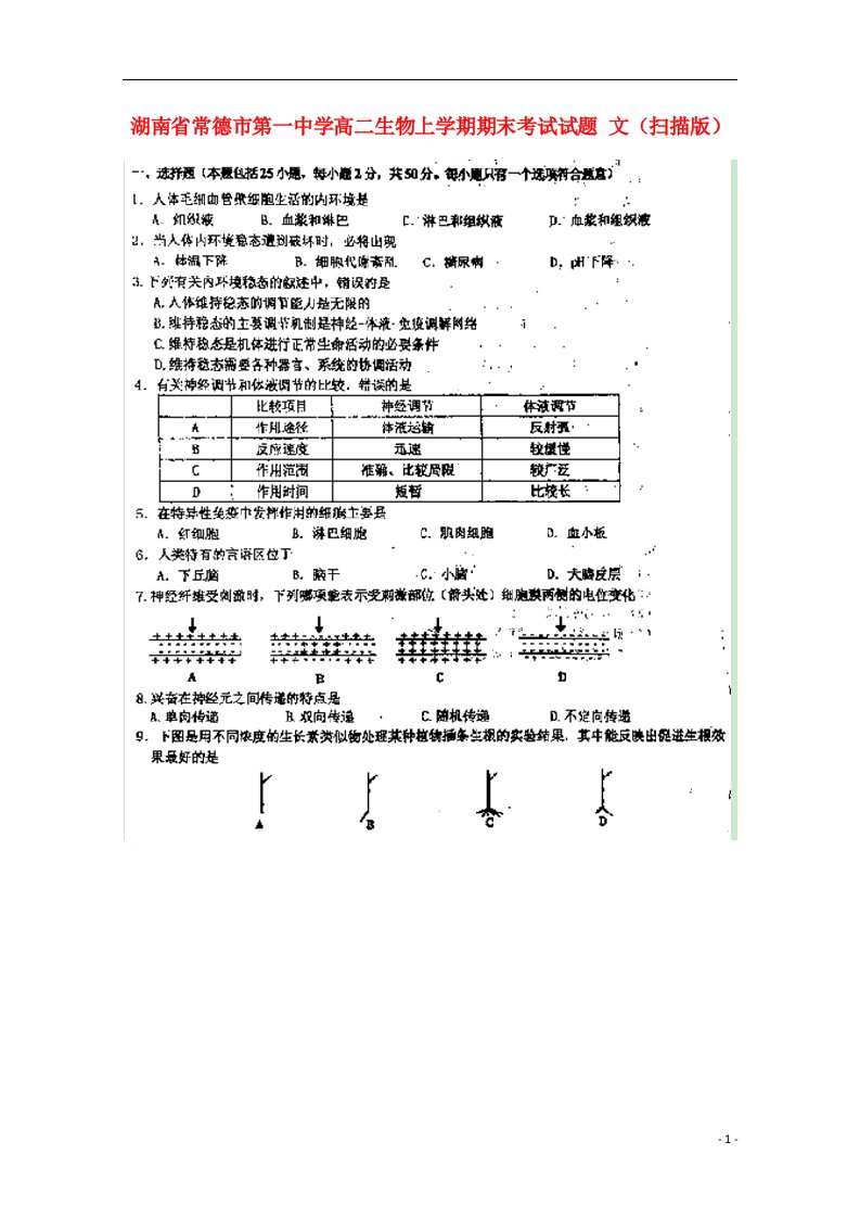 湖南省常德市第一中学高二生物上学期期末考试试题