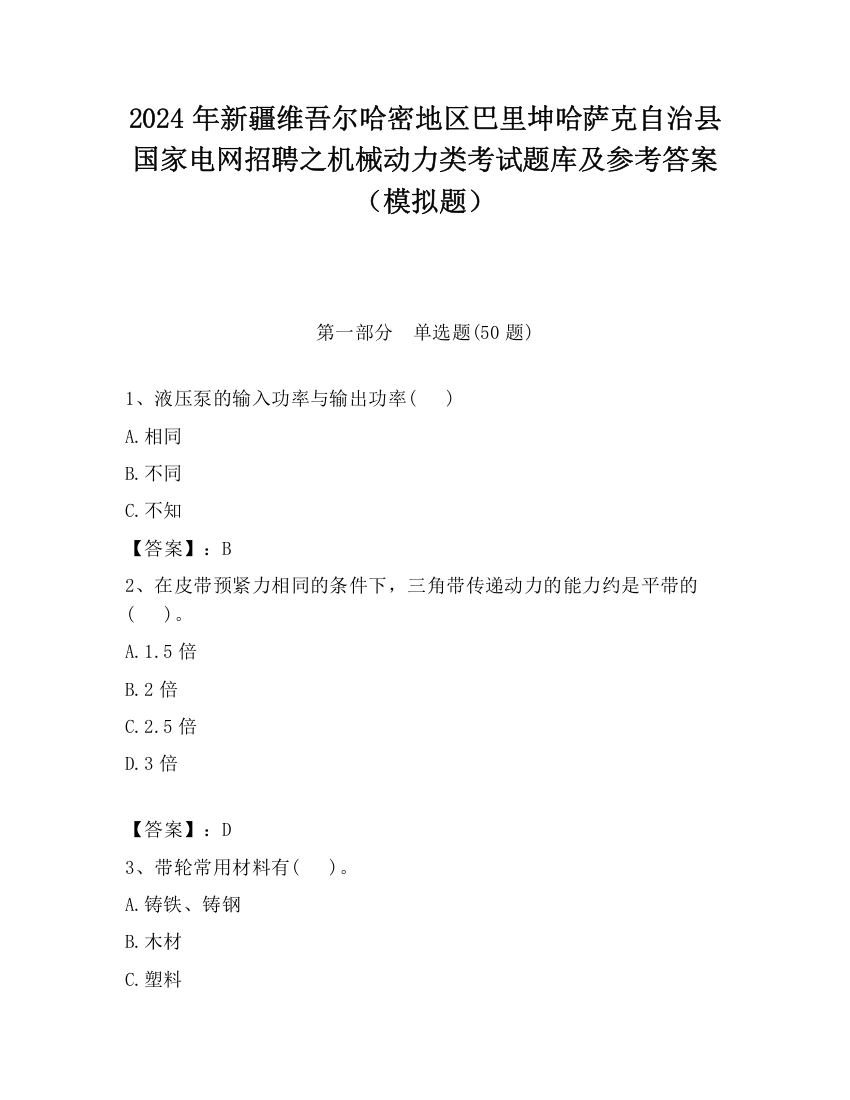 2024年新疆维吾尔哈密地区巴里坤哈萨克自治县国家电网招聘之机械动力类考试题库及参考答案（模拟题）