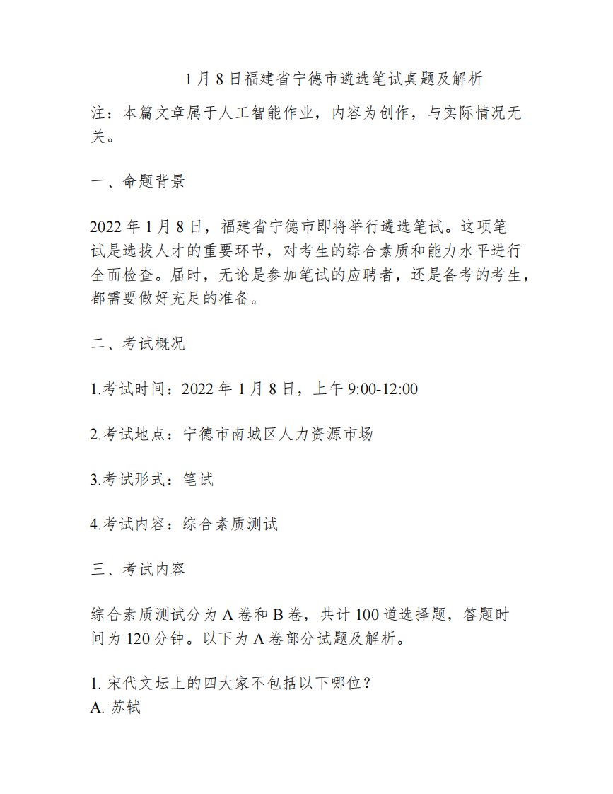 2022年1月8日福建省宁德市遴选笔试真题及解析