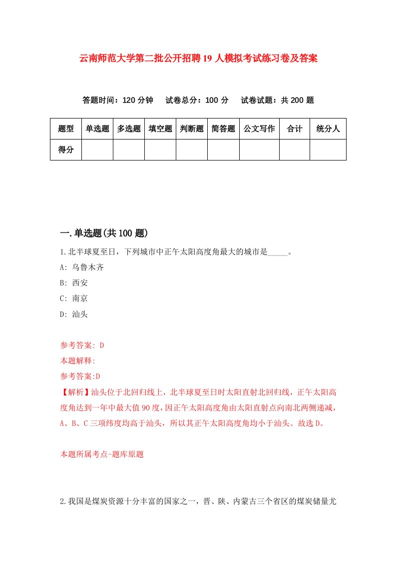 云南师范大学第二批公开招聘19人模拟考试练习卷及答案第0套