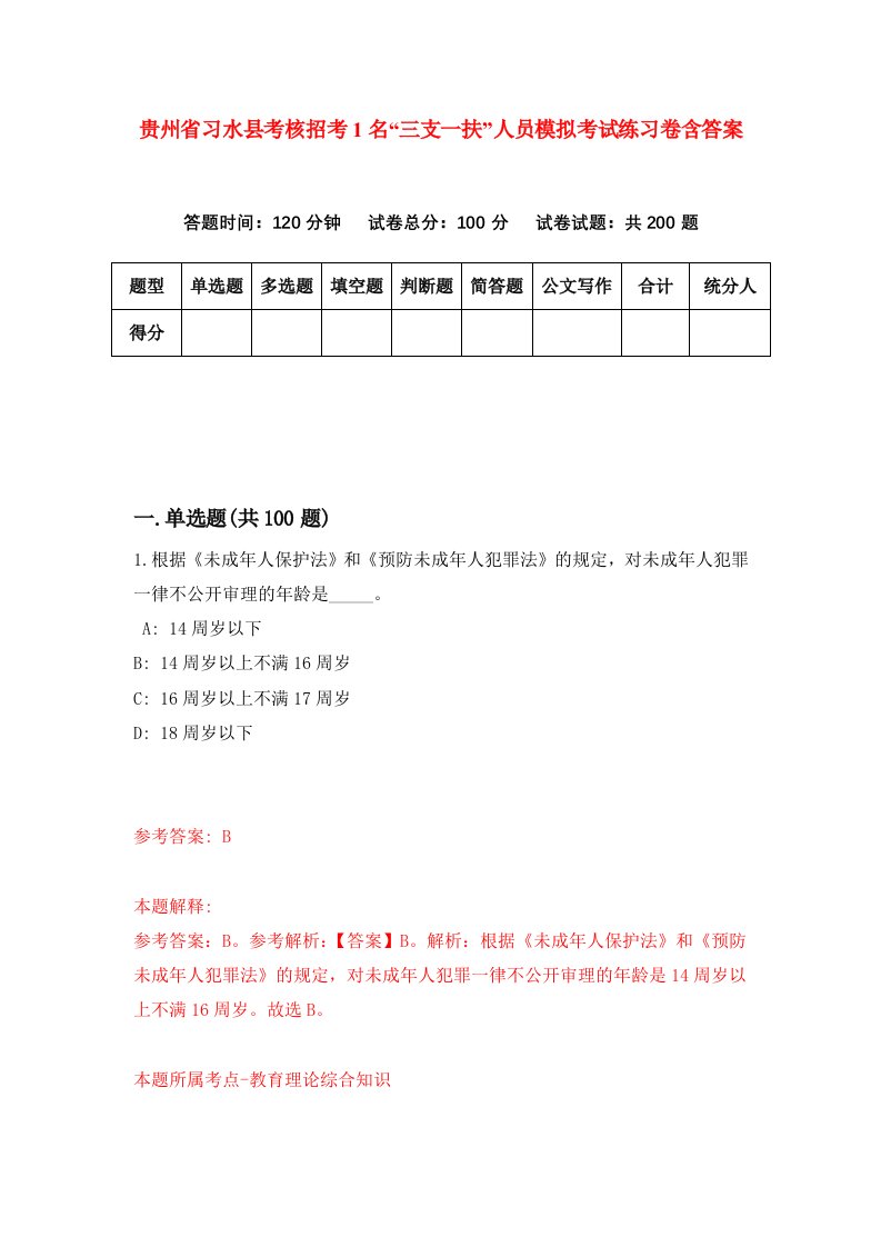 贵州省习水县考核招考1名三支一扶人员模拟考试练习卷含答案第3套