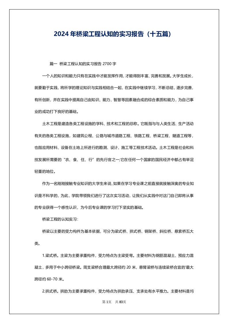 2024年桥梁工程认知的实习报告（十五篇）