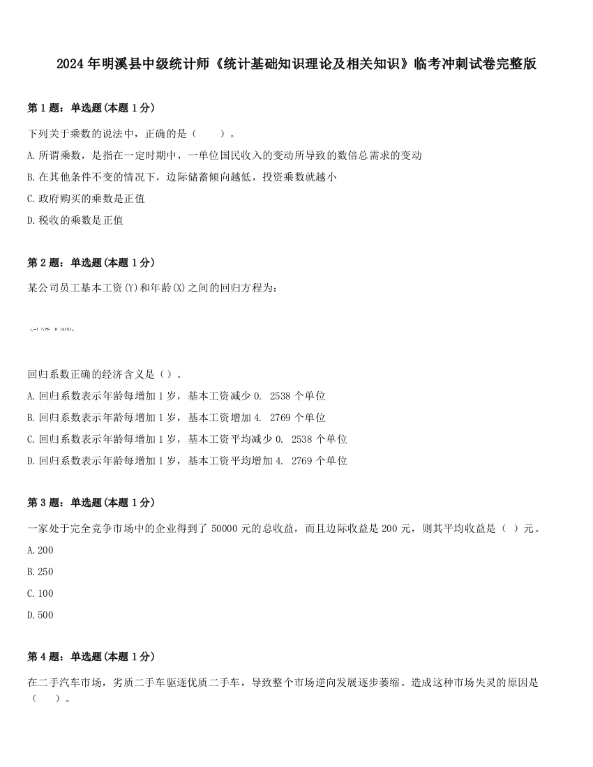 2024年明溪县中级统计师《统计基础知识理论及相关知识》临考冲刺试卷完整版