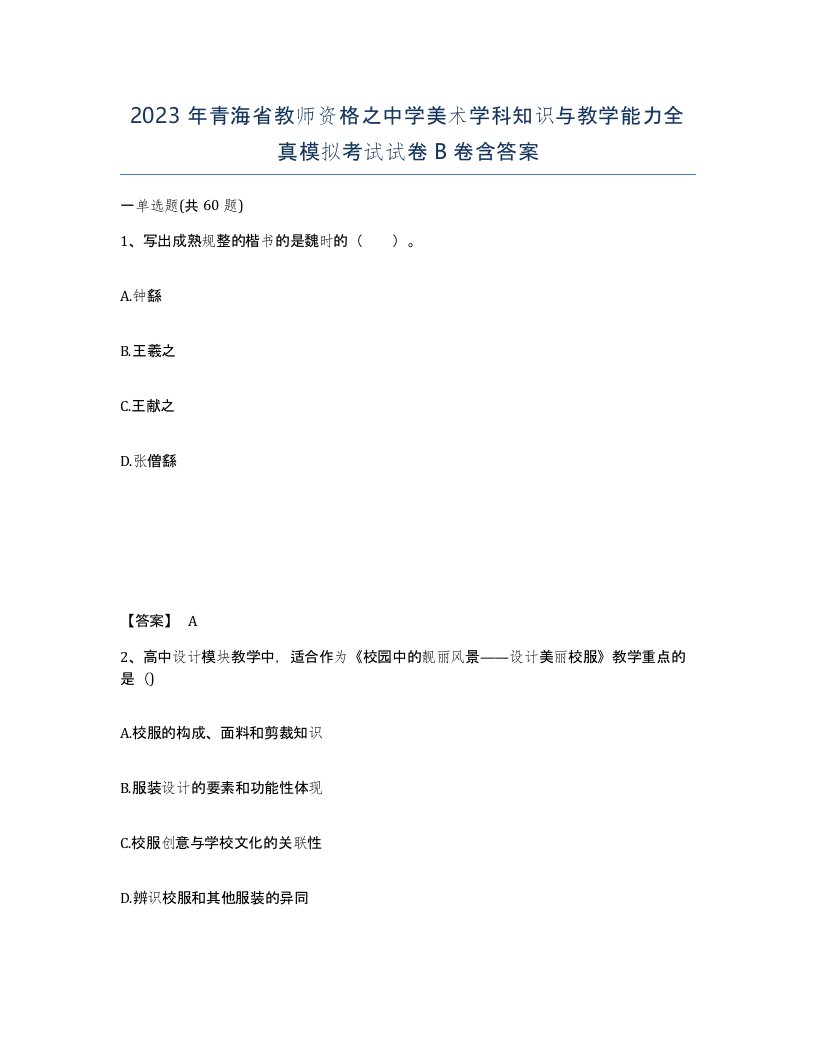 2023年青海省教师资格之中学美术学科知识与教学能力全真模拟考试试卷B卷含答案